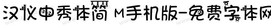 汉仪中秀体简 M手机版字体转换